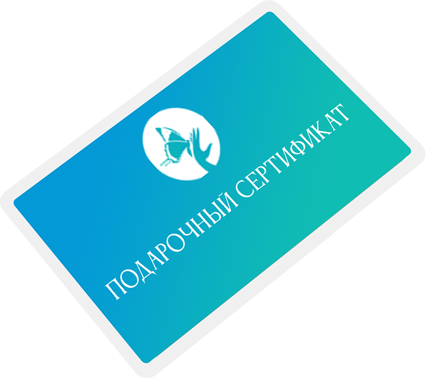 Подарочный сертификат